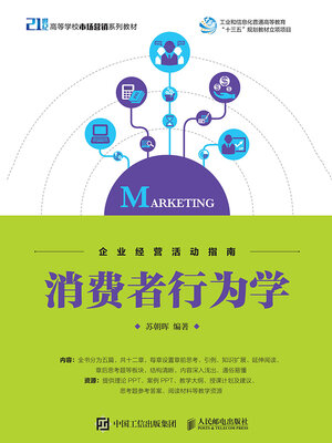 cover image of 消费者行为学